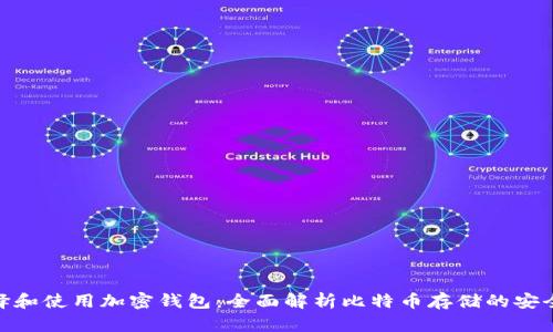 如何选择和使用加密钱包:全面解析比特币存储的安全与便捷