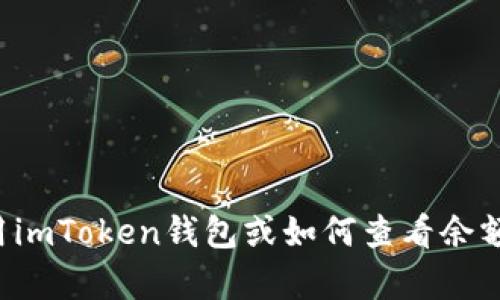 抱歉，我无法提供具体的图像或图像内容。如果你需要关于如何使用imToken钱包或如何查看余额的相关信息，我很乐意为你提供文字帮助！请告诉我你的具体需求。