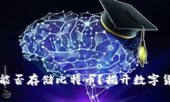 苹果钱包能否存储比特币