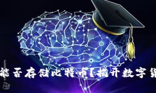 苹果钱包能否存储比特币?揭开数字货币的秘密