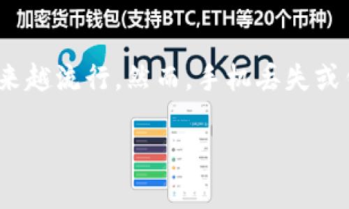 在日常生活中，手机和其应用的普及让我们更方便地进行支付和管理资产，其中IM钱包（即时通讯钱包）因此变得越来越流行。然而，手机丢失或钱包被盗的情况时有发生，这种情况下应该如何应对呢？接下来我将为大家详细介绍应对IM钱包被盗的措施与步骤。

IM钱包被盗怎么办？五大应对步骤，保护你的资产安全