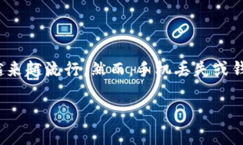 在日常生活中，手机和其应用的普及让我们更方便地进行支付和管理资产，其中IM钱包（即时通讯钱包）因此变得越来越流行。然而，手机丢失或钱包被盗的情况时有发生，这种情况下应该如何应对呢？接下来我将为大家详细介绍应对IM钱包被盗的措施与步骤。

IM钱包被盗怎么办？五大应对步骤，保护你的资产安全