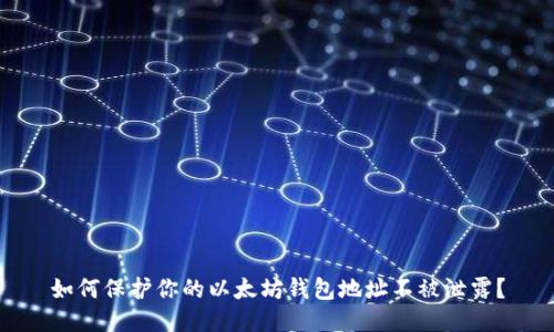 如何保护你的以太坊钱包地址不被泄露？