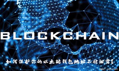 如何保护你的以太坊钱包地址不被泄露？