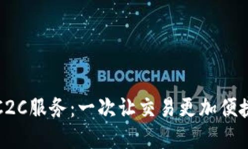 虚拟币钱包的C2C服务:一次让交易更加便捷和安全的体验