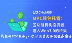 虚拟币钱包的C2C服务：一