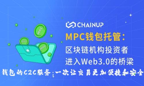 虚拟币钱包的C2C服务:一次让交易更加便捷和安全的体验