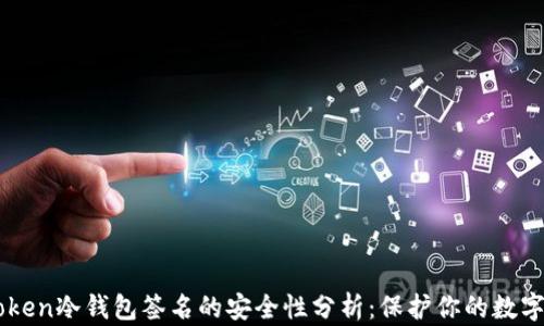 imToken冷钱包签名的安全性分析:保护你的数字资产
