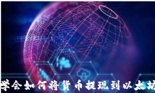
轻松学会如何将货币提现到以太坊钱包