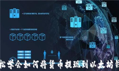 
轻松学会如何将货币提现到以太坊钱包