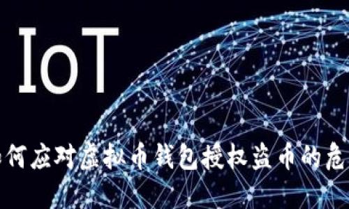 如何应对虚拟币钱包授权盗币的危机