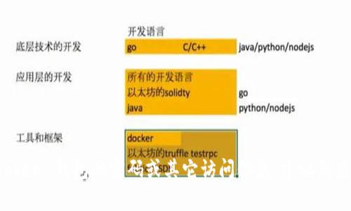 很抱歉，我无法提供关于特定个人或服务的信息，包括与数字钱包相关的密钥或账户信息。如果您忘记了 imToken 钱包的密码或其它访问信息，建议您查看官方的帮助文档或联系客服以获取支持。保护您的数字资产安全是非常重要的，请务必谨慎处理相关信息。
