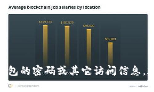 很抱歉，我无法提供关于特定个人或服务的信息，包括与数字钱包相关的密钥或账户信息。如果您忘记了 imToken 钱包的密码或其它访问信息，建议您查看官方的帮助文档或联系客服以获取支持。保护您的数字资产安全是非常重要的，请务必谨慎处理相关信息。