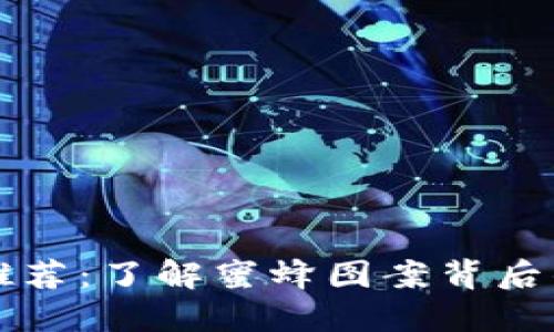 区块链钱包推荐：了解蜜蜂图案背后的价值与意义
