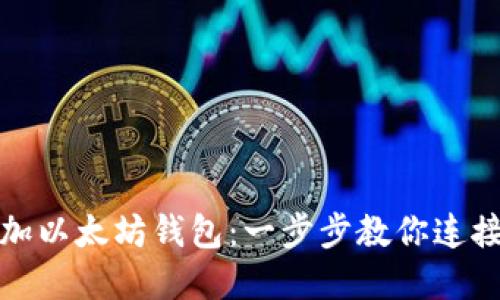 如何轻松添加以太坊钱包:一步步教你连接区块链世界