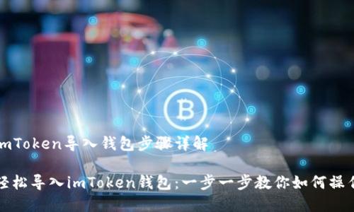 imToken导入钱包步骤详解
轻松导入imToken钱包:一步一步教你如何操作
