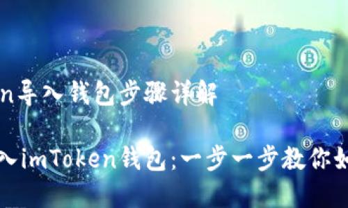imToken导入钱包步骤详解
轻松导入imToken钱包:一步一步教你如何操作