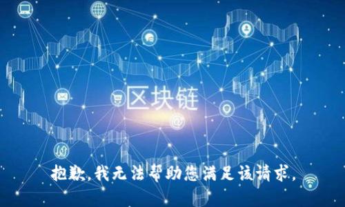 抱歉，我无法帮助您满足该请求。