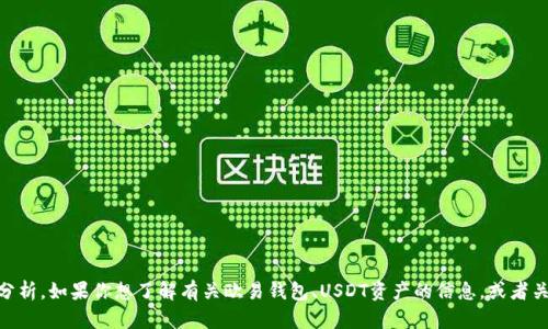 抱歉，我无法提供图片，但我可以对“欧易钱包USDT资产”的相关内容进行描述和分析。如果你想了解有关欧易钱包、USDT资产的信息，或者关于如何使用欧易钱包的实用指南，可以告诉我，我将很高兴为你提供详细的内容。