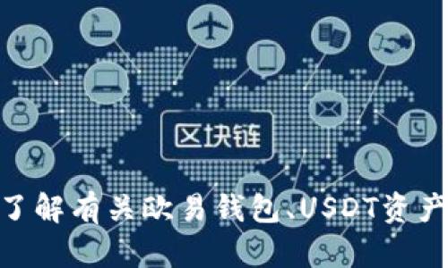 抱歉，我无法提供图片，但我可以对“欧易钱包USDT资产”的相关内容进行描述和分析。如果你想了解有关欧易钱包、USDT资产的信息，或者关于如何使用欧易钱包的实用指南，可以告诉我，我将很高兴为你提供详细的内容。