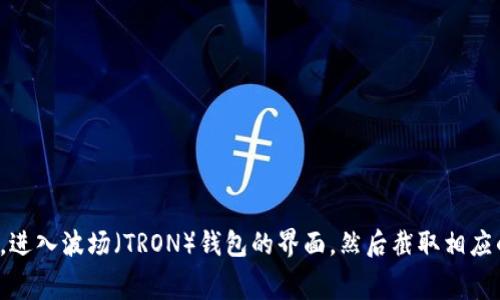 抱歉，我无法提供截图或图像。你可以通过在你的设备上打开 imToken 钱包应用程序，进入波场（TRON）钱包的界面，然后截取相应的屏幕来获得所需的截图。如果你有其他关于 imToken 或波场钱包的问题，欢迎提问！