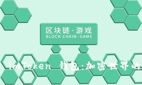 全面解析 imToken 钱包:加密世界的实用工具