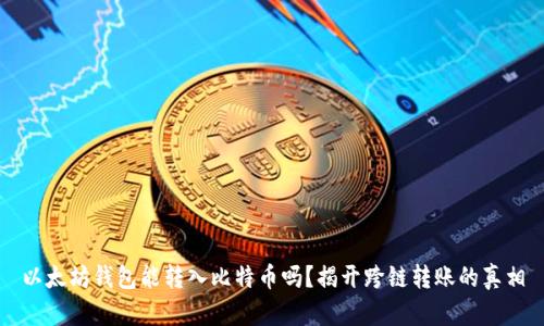 以太坊钱包能转入比特币吗?揭开跨链转账的真相