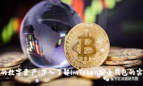 保护你的数字资产：深入了解imToken安全钱包的实用价值