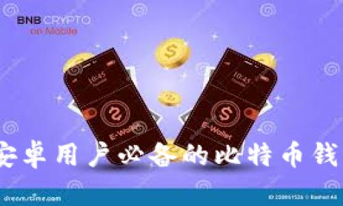 安全与便捷并存:安卓用户必备的比特币钱包中文版下载指南