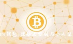 imToken钱包：优缺点分析与