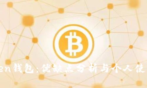 imToken钱包：优缺点分析与个人使用体验