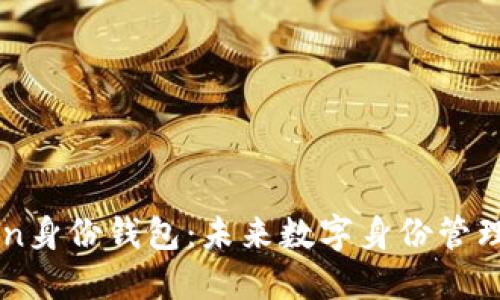 ImToken身份钱包：未来数字身份管理的关键