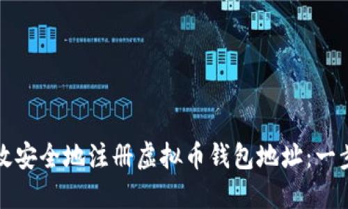 如何高效安全地注册虚拟币钱包地址:一步步指南