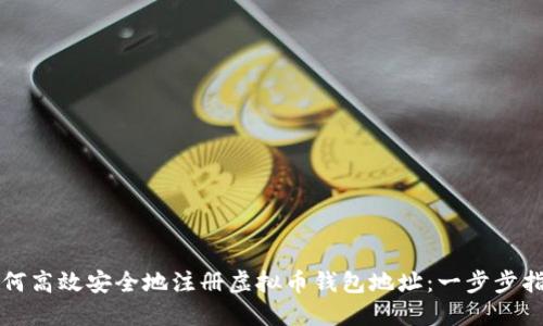 如何高效安全地注册虚拟币钱包地址:一步步指南