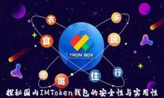 探秘国内IMToken钱包的安全