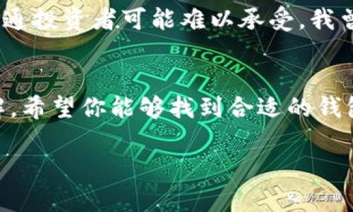 在使用比特币钱包时，有时可能会遇到无法下载钱包图片的问题。这可能会影响到你对钱包的信任度以及使用体验。下面，我将为你详细分析这个问题的可能原因，提供解决方案，并分享一些与比特币钱包相关的实用信息。

一、常见下载问题的原因
在下载比特币钱包图片时，遇到问题的原因有很多，下面是一些可能的情况：
ul
    listrong网络连接不稳定：/strong如果你的网络连接不佳，下载会受到影响，导致无法完成。/li
    listrong安全设置阻止下载：/strong某些浏览器和安全软件可能会识别图片为不安全内容，从而阻止下载。/li
    listrong文件格式不兼容：/strong确保你尝试下载的图片格式是常见的格式（如JPEG、PNG等），如果是特殊格式，可能会导致无法下载。/li
    listrong图片链接失效：/strong如果你访问的网址不再有效，图片自然无法下载。/li
/ul

二、解决方案
针对上述问题，我们可以采取以下措施来解决下载无法完成的情况：
ul
    listrong检查网络连接：/strong确保你正在使用的网络是稳定的，尝试重启路由器或切换到其他网络。/li
    listrong更改浏览器设置：/strong尝试在其他浏览器中打开下载链接，或检查当前浏览器的下载设置，确保没有阻止下载的选项。/li
    listrong检查文件链接：/strong确认你访问的下载链接是有效的。如果链接已过期或内容被删除，可以尝试寻找其他来源。/li
    listrong使用下载管理器：/strong如果你经常下载大文件或多文件，使用下载管理器工具可能会更加稳定。/li
/ul

三、比特币钱包的基本知识
比特币钱包是用于存储、接收和发送比特币的工具，主要分为以下几种类型：
ul
    listrong热钱包：/strong与互联网相连，方便快捷，但安全性较低。/li
    listrong冷钱包：/strong与互联网隔离，安全性高，适合长期保存比特币。/li
    listrong移动钱包：/strong适合手机用户，便于随时随地进行交易。/li
    listrong桌面钱包：/strong安装在电脑上的钱包，适合日常使用。/li
/ul

四、选择合适的钱包
选择合适的比特币钱包对于保障资金安全非常重要。以下是一些我个人的选择与看法：
我在最初接触比特币的时候，对钱包的选择考虑了很多因素。由于我个人比较关心安全性，因此最后选择了冷钱包。这个决定与我的经历有关，我之前在网购时用过热钱包，结果因为网络问题，丢失了一定的资产。为了避免这样的事情再发生，我开始更加重视钱包的选择。

五、比特币的未来
比特币的未来究竟怎样，众说纷纭。有人认为它将继续上涨并成为全球主要的货币形式，而有人则对其持怀疑态度。他们认为，由于它的波动性太大，普通投资者可能难以承受。我曾经也有过这样的疑虑，当时我的朋友向我推荐比特币，我实在无法理解它的价值，但随着时间的发展，我开始意识到它所代表的技术创新和潜在价值。

六、总结与建议
综上所述，下载比特币钱包图片的问题可以通过简单的步骤加以解决。而在选择比特币钱包、投资比特币时，个人经验的分享往往能提供更深刻的见解。希望你能够找到合适的钱包，安全地管理你的比特币资产。在这个快速发展的数字货币世界中，持有加密资产的人应该不断学习并保持警惕。

如果你还有其他疑问，或希望了解更多关于比特币及其钱包的知识，欢迎与我讨论！