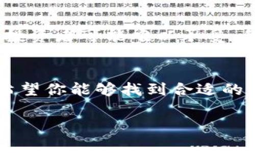 在使用比特币钱包时，有时可能会遇到无法下载钱包图片的问题。这可能会影响到你对钱包的信任度以及使用体验。下面，我将为你详细分析这个问题的可能原因，提供解决方案，并分享一些与比特币钱包相关的实用信息。

一、常见下载问题的原因
在下载比特币钱包图片时，遇到问题的原因有很多，下面是一些可能的情况：
ul
    listrong网络连接不稳定：/strong如果你的网络连接不佳，下载会受到影响，导致无法完成。/li
    listrong安全设置阻止下载：/strong某些浏览器和安全软件可能会识别图片为不安全内容，从而阻止下载。/li
    listrong文件格式不兼容：/strong确保你尝试下载的图片格式是常见的格式（如JPEG、PNG等），如果是特殊格式，可能会导致无法下载。/li
    listrong图片链接失效：/strong如果你访问的网址不再有效，图片自然无法下载。/li
/ul

二、解决方案
针对上述问题，我们可以采取以下措施来解决下载无法完成的情况：
ul
    listrong检查网络连接：/strong确保你正在使用的网络是稳定的，尝试重启路由器或切换到其他网络。/li
    listrong更改浏览器设置：/strong尝试在其他浏览器中打开下载链接，或检查当前浏览器的下载设置，确保没有阻止下载的选项。/li
    listrong检查文件链接：/strong确认你访问的下载链接是有效的。如果链接已过期或内容被删除，可以尝试寻找其他来源。/li
    listrong使用下载管理器：/strong如果你经常下载大文件或多文件，使用下载管理器工具可能会更加稳定。/li
/ul

三、比特币钱包的基本知识
比特币钱包是用于存储、接收和发送比特币的工具，主要分为以下几种类型：
ul
    listrong热钱包：/strong与互联网相连，方便快捷，但安全性较低。/li
    listrong冷钱包：/strong与互联网隔离，安全性高，适合长期保存比特币。/li
    listrong移动钱包：/strong适合手机用户，便于随时随地进行交易。/li
    listrong桌面钱包：/strong安装在电脑上的钱包，适合日常使用。/li
/ul

四、选择合适的钱包
选择合适的比特币钱包对于保障资金安全非常重要。以下是一些我个人的选择与看法：
我在最初接触比特币的时候，对钱包的选择考虑了很多因素。由于我个人比较关心安全性，因此最后选择了冷钱包。这个决定与我的经历有关，我之前在网购时用过热钱包，结果因为网络问题，丢失了一定的资产。为了避免这样的事情再发生，我开始更加重视钱包的选择。

五、比特币的未来
比特币的未来究竟怎样，众说纷纭。有人认为它将继续上涨并成为全球主要的货币形式，而有人则对其持怀疑态度。他们认为，由于它的波动性太大，普通投资者可能难以承受。我曾经也有过这样的疑虑，当时我的朋友向我推荐比特币，我实在无法理解它的价值，但随着时间的发展，我开始意识到它所代表的技术创新和潜在价值。

六、总结与建议
综上所述，下载比特币钱包图片的问题可以通过简单的步骤加以解决。而在选择比特币钱包、投资比特币时，个人经验的分享往往能提供更深刻的见解。希望你能够找到合适的钱包，安全地管理你的比特币资产。在这个快速发展的数字货币世界中，持有加密资产的人应该不断学习并保持警惕。

如果你还有其他疑问，或希望了解更多关于比特币及其钱包的知识，欢迎与我讨论！