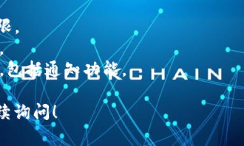 在使用imToken钱包进行转账时，通常会收到一些通知，但具体的通知形式和内容可能会因用户的设置和情况而异。以下是可能会涉及的一些信息：

1. **转账成功通知**：在完成转账后，用户通常会收到系统的推送通知，确认转账的成功。这种通知一般会显示交易的详细信息，比如转账金额、接收地址等。

2. **钱包余额变动**：在转账成功后，钱包中的余额也会发生变化，用户可以通过查看钱包界面直接了解当前的余额情况，有时也会收到相关的通知。

3. **交易确认状态**：对某些情况下（例如网络比较慢时），用户可能需要等待一定时间才能获得交易确认。在此期间，用户可能没有即时的通知，但可以通过交易记录来查看最新的状态。

4. **安全提醒**：imToken的钱包也会有一些安全提醒，比如建议用户关注备份助记词、私钥安全等。这些通知通常是为了保护用户资金的安全。

如果你在具体转账中没有收到相应的通知，建议检查以下几个方面：

- **通知权限**：在手机设置中，查看是否给予了imToken应用程序的通知权限。
- **网络连接**：确保设备的网络连接正常，不然可能影响消息的推送和接收。
- **应用更新**：有时候应用的版本过旧，可能会导致一些功能无法正常使用，包括通知功能。

希望能帮助你了解imToken钱包转账的通知机制，如果还有其它问题，可以继续询问！