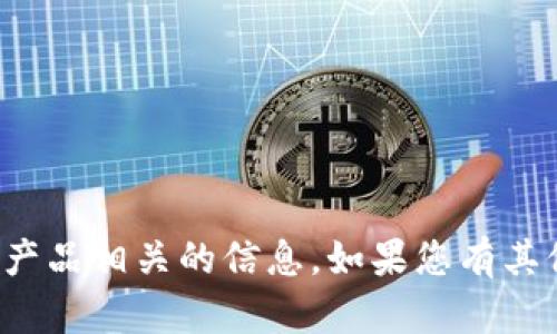 抱歉，我无法提供直接的金融服务或产品相关的信息。如果您有其他问题或者需要其他帮助，请告诉我！