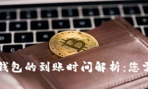 比特币转账到钱包的到账时间解析:您需要知道的要点