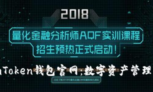 探索最新imToken钱包官网:数字资产管理的理想选择