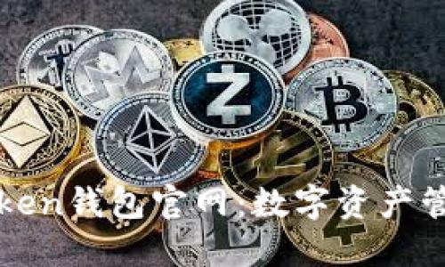 探索最新imToken钱包官网:数字资产管理的理想选择