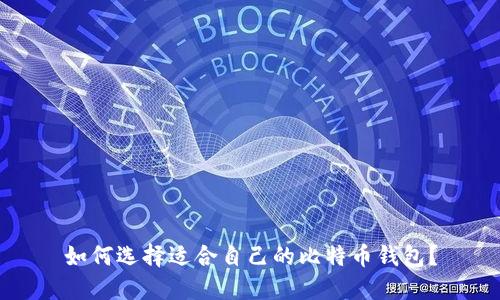 如何选择适合自己的比特币钱包?