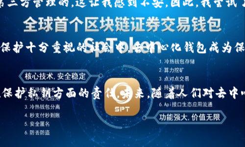 去中心化（Decentralization）是一个在数字货币和区块链领域中非常重要的概念。在IM钱包等加密钱包中，去中心化通常指的是用户对自己资产的完全控制和管理，而不依赖于中央机构或中介服务。接下来我们将深入探讨这一概念的不同方面。

去中心化的定义
去中心化是指在一个系统中，没有单一的控制权或权威，权力和责任被分散到多个节点或参与者身上。在区块链技术中，去中心化确保了交易的透明性和安全性，数据的记录和验证不是由某个中心化机构完成，而是由网络中所有参与者共同维护。

IM钱包的去中心化
IM钱包是一种支持多种数字资产存储和管理的钱包，许多用户选择使用去中心化钱包，因为它们提供了更高的安全性和隐私性。与传统银行账户不同，去中心化钱包不需要你委托任何中介来管理你的资产。所有的私钥（管理、控制你资产的密码）都存储在你本地的设备中，意味着只有你自己能够完全控制这些资产。

去中心化的优势
1. **安全性**：去中心化钱包不会将用户的私钥存储在服务器上，因此即使黑客攻击，也不会有中心化服务器被攻击而导致资产被盗的风险。
2. **隐私保护**：用户对个人信息的控制力增强，交易记录在不需要透露个人身份的情况下即可完成。
3. **无审查**：在去中心化的环境下，没有任何机构可以阻止你的交易，使得金融服务更加公平和开放。

去中心化的挑战
然而，去中心化并非毫无缺点。用户需要承担更多的责任，如妥善保管自己的私钥，并需具备一定的技术知识才能更好地管理自己的资产。此外，去中心化系统的用户体验相比中心化钱包往往要复杂一些，初学者可能面临上手困难。

个人经历分享
在我的个人经历中，我曾遇到过几个去中心化钱包和中心化钱包的比较。在我初次接触加密货币时，选择了一款知名的中心化钱包，虽然使用方便，但不久后我意识到自己的资产是由第三方管理的，这让我感到不安。因此，我尝试了几种去中心化钱包，最初的操作确实有些复杂，但随着时间的推移，我逐渐适应了。最终，这让我感受到对自己资产的真正掌控，我能更有效地管理我的投资，这种安心感是无可替代的。

文化关联性
在不同的文化背景中，去中心化的理念正在改变人们对金融的看法。在某些地区，传统的银行服务可能并不便利，去中心化金融（DeFi）为这些用户提供了更多机会。此外，在一些对隐私保护十分重视的社会中，去中心化钱包成为保护个人隐私信息的首选。

总结与展望
随着区块链技术的不断发展，去中心化的趋势将越来越明显。IM钱包等去中心化钱包为用户提供了更高的安全性、隐私和自由度。然而，我们也要明确去中心化所带来的挑战，尤其是在保护私钥方面的责任。未来，随着人们对去中心化理念的认识加深，这种趋势有可能进一步融入主流金融体系，为更多人提供便利和创新的解决方案。

通过深入理解去中心化的定义与实践，以及结合个人经历，读者可以更好地理解这一概念的实用价值。此外，这种开放、透明的金融手段也激励着更多的人关注和参与数字货币的未来。