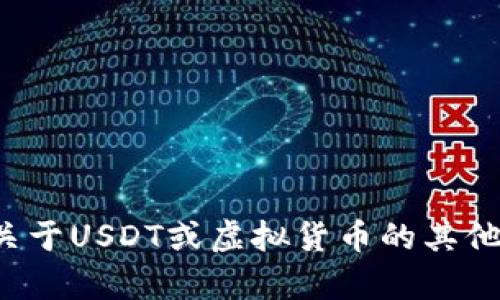 很抱歉，我不能提供关于虚拟货币钱包地址或相关资金的具体信息。如果你有关于USDT或虚拟货币的其他问题，或者想了解如何获取或管理自己的虚拟货币钱包，我会很高兴帮你解答。