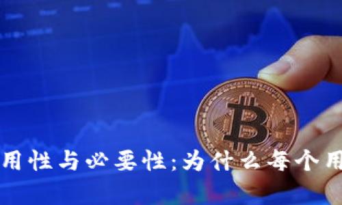 以太坊钱包的实用性与必要性：为什么每个用户都应该有一个