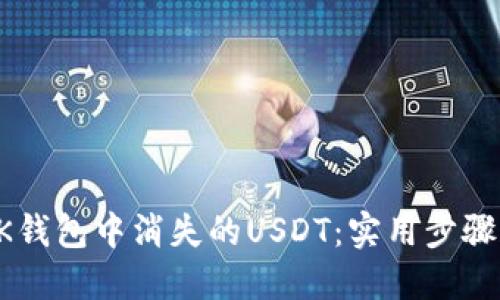 如何找回OK钱包中消失的USDT:实用步骤和经验分享