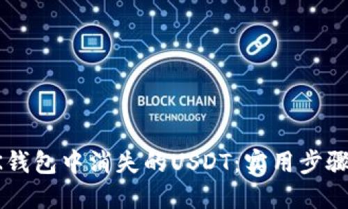 如何找回OK钱包中消失的USDT:实用步骤和经验分享