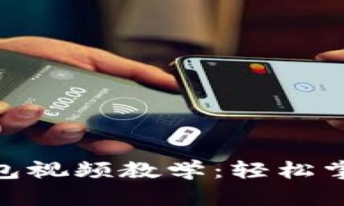 imToken导入钱包视频教学：轻松掌握数字资产管理