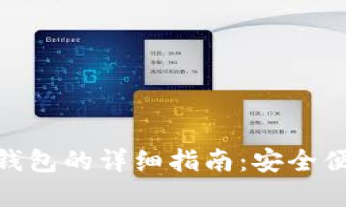下载国际版 imToken 钱包的详细指南:安全便捷的数字资产管理之道